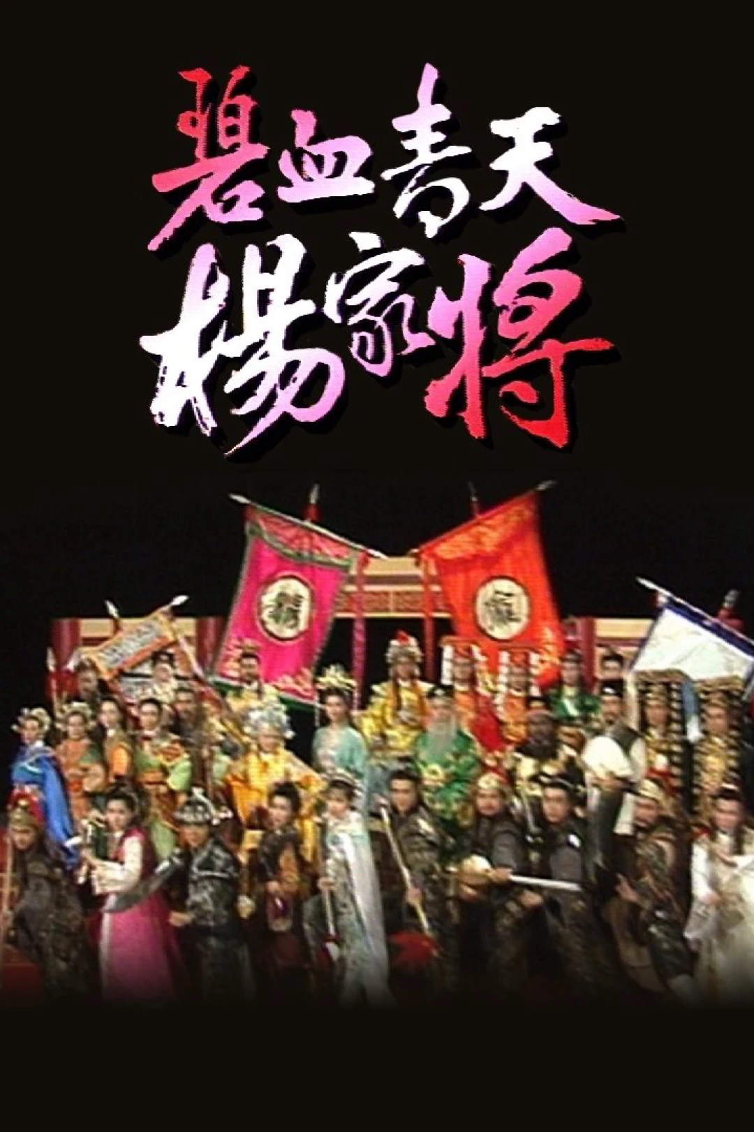 Bích Huyết Thanh Thiên Dương Gia Tướng