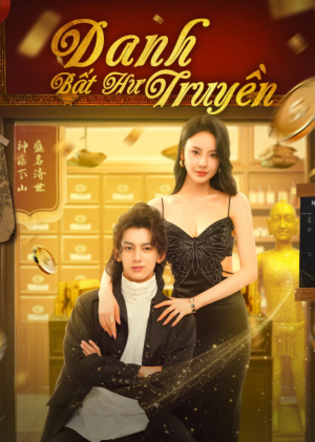 Danh Bất Hư Truyền